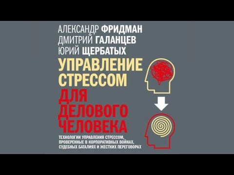 Управление стрессом для делового человека | Александр Фридман,Юрий Щербатых,Дмитрий Галанцев (аудио)