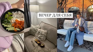 ВЕЧЕР ДЛЯ СЕБЯ: простой ужин, уход за лицом, вечерняя рутина /влог 18