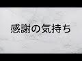 感謝の気持ち 岡村孝子 【歌詞朗読】