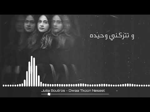 اوعى تكون نسيت جوليا بطرس  