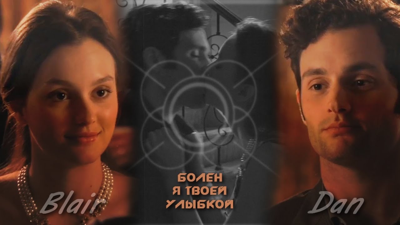 Blair &Dan || Болен я твоей улыбкой