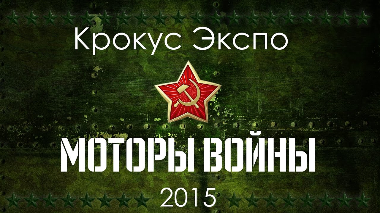 Моторы войны документальный фильм