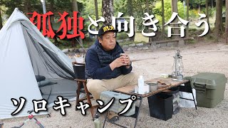 ［ソロキャンプ］完全アウェー過ぎて急に寂しなった