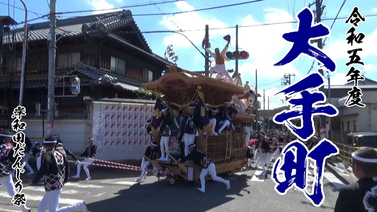 令和五年度大手町だんじり祭(2023年岸和田だんじり祭)