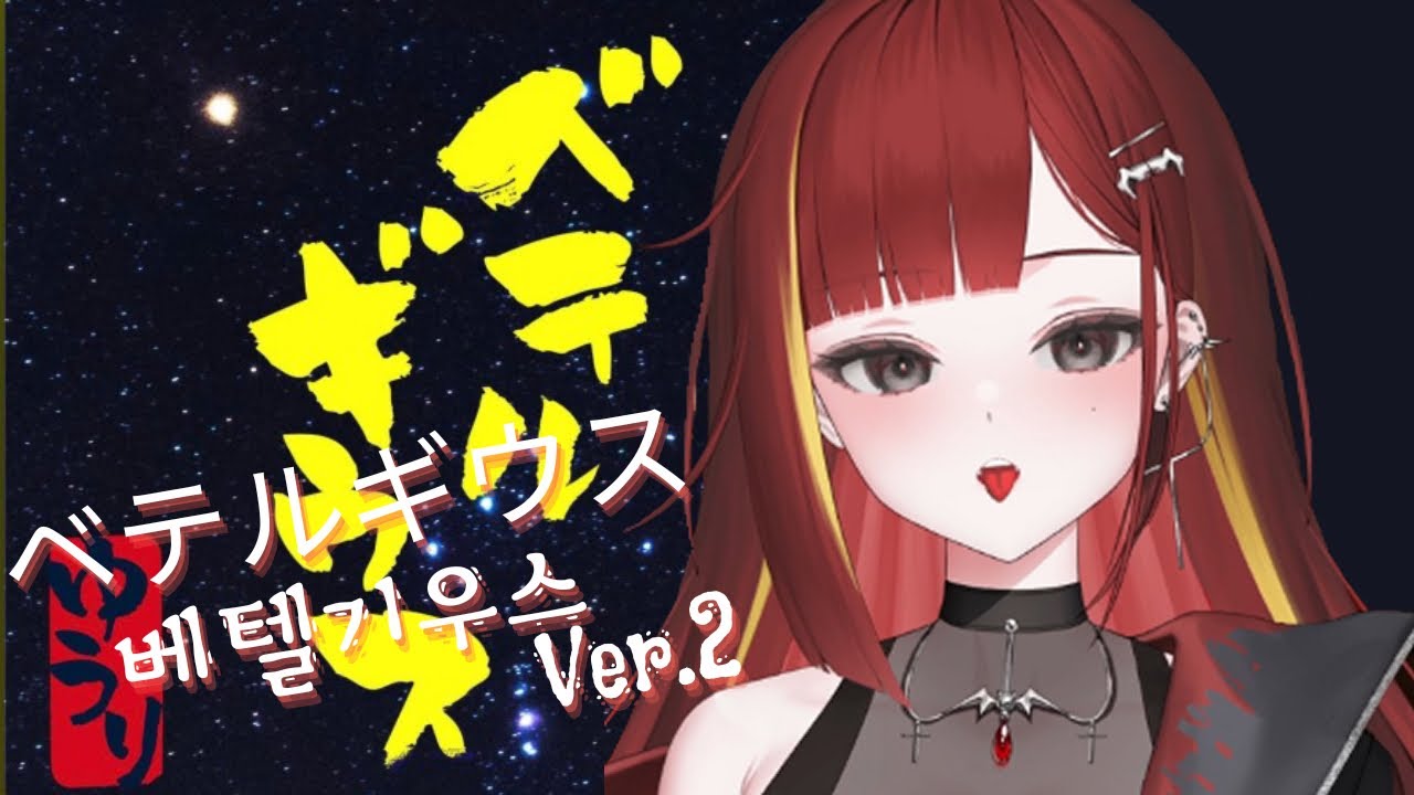아카네 리제-ベテルギウス(베텔기우스 Ver.2) Cover.