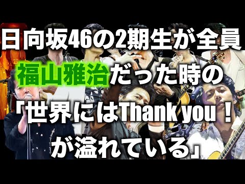 2期生が全員福山雅治だった時の「世界にはThank you！が溢れている」-日向坂46-