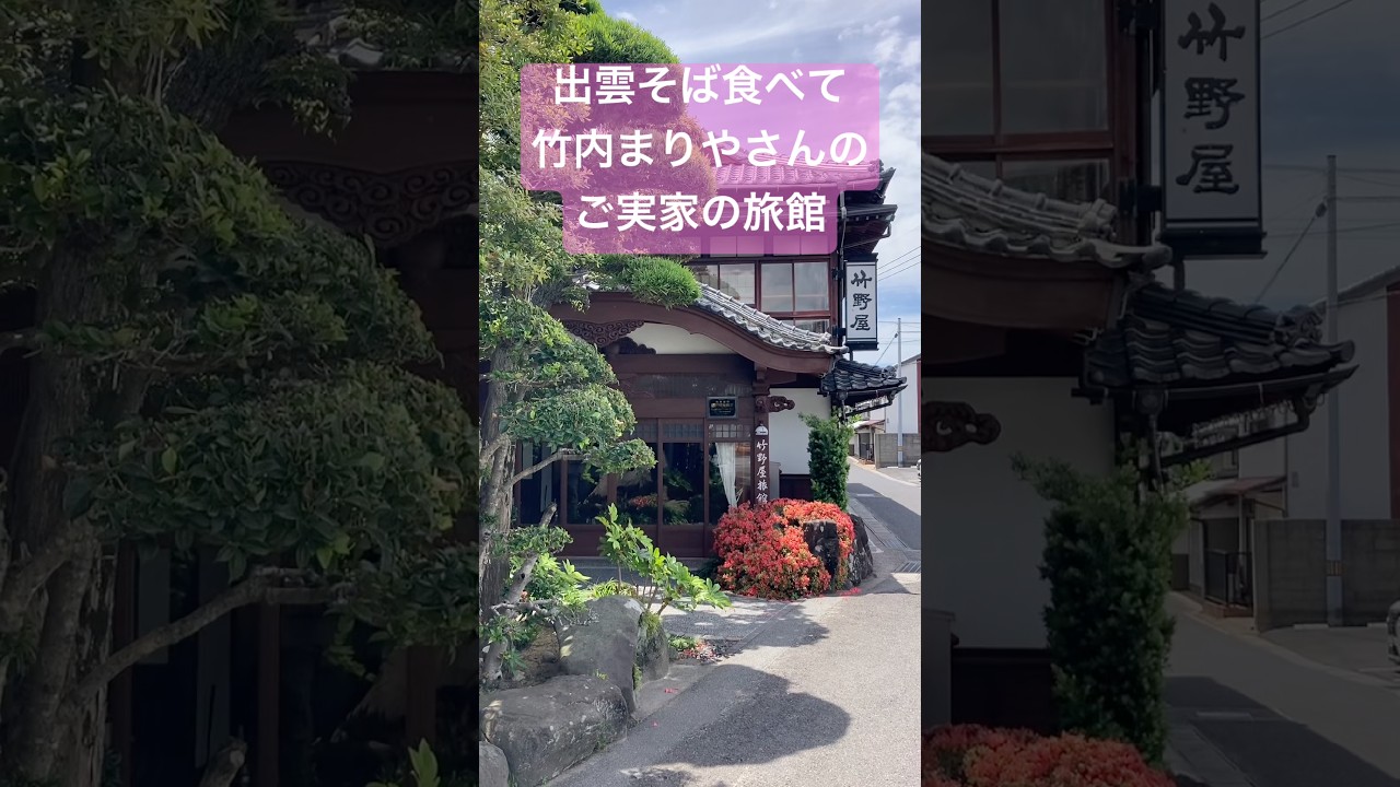 出雲大社　お参り旅行　出雲そば　見てみたかった旅館
