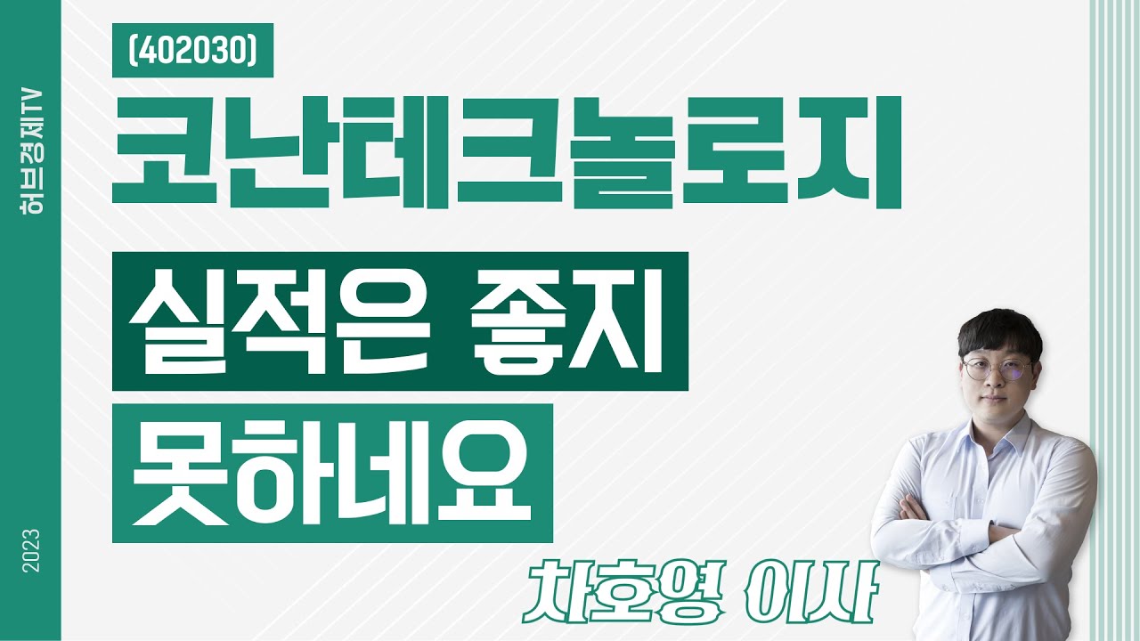 코난테크놀로지 (402030) - 실적은 좋지 못하네요
