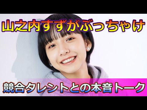 【速報】山之内すずがぶっちゃけ！競合タレントとの本音トーク#サッカー代表チーム_24h,#山之内すず,#岡田結実,#土曜はナニする,#日帰りぷらっとりっぷ,#箱根,#芦ノ湖