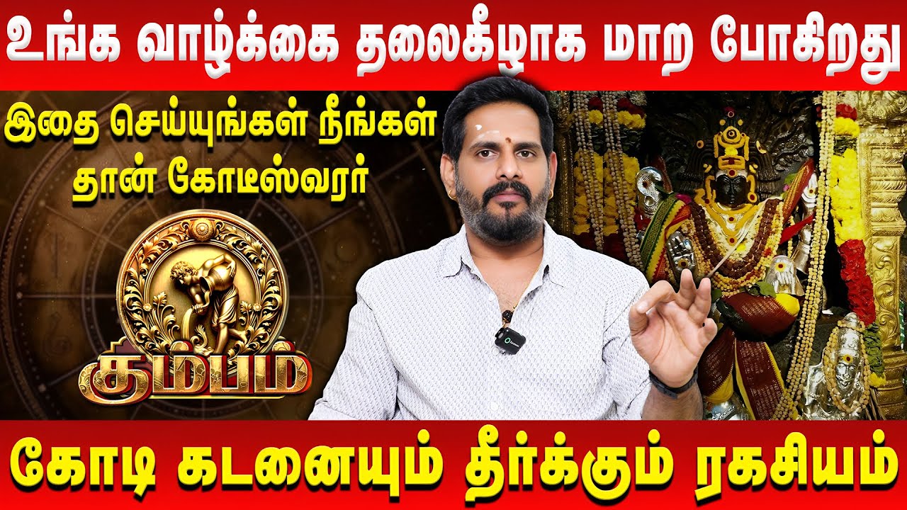 கும்பம் - உங்க வாழ்க்கை தலைகீழாக மாற போகிறது | Kumbam | Mahesh Iyer | Retro Aanmeegam