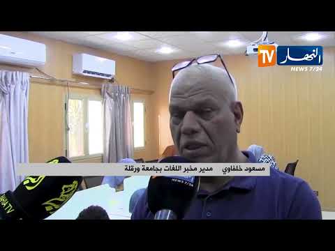 ورقلة إقبال كبير للطلبة على تعلم الإنجليزية بجامعة قاصدي مرباح