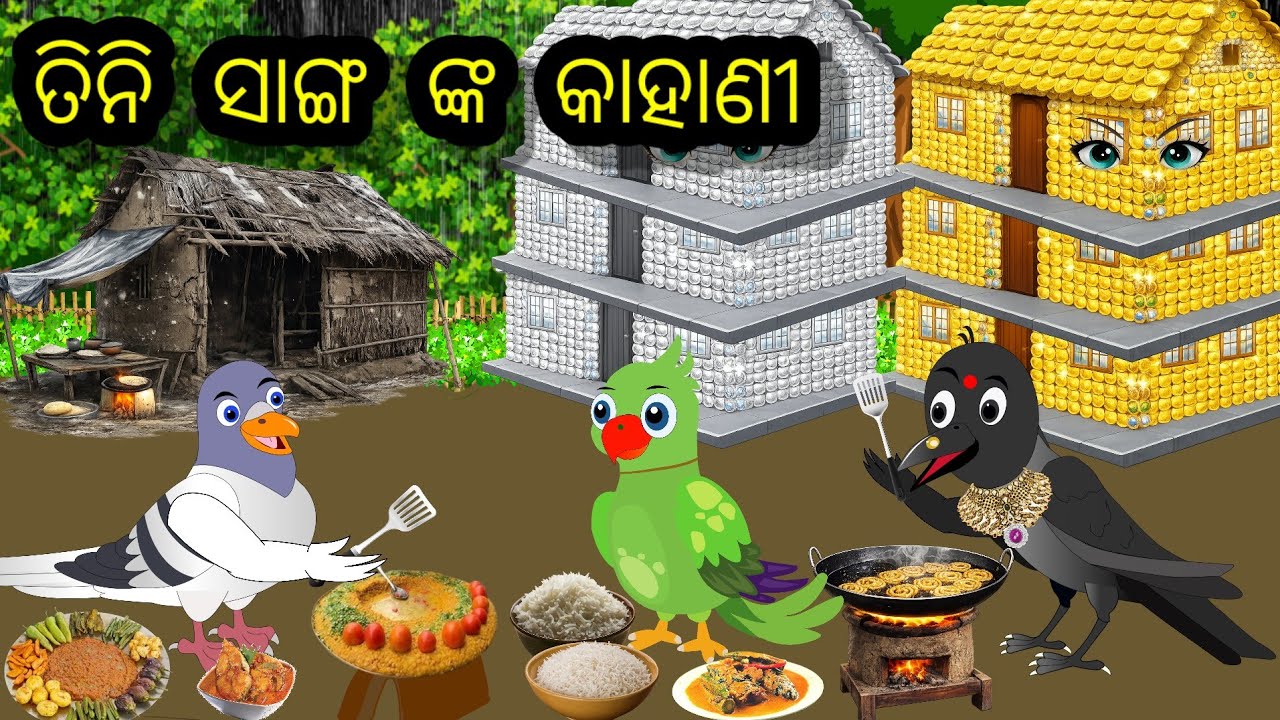 ତିନି ସାଙ୍ଗ ଙ୍କ କାହାଣୀ/ ଖାଦ୍ୟ ନଷ୍ଟ କରୁଥିବା ଦୁଷ୍ଟ କାଉ ର ଏକ ମଜାଳିଆ ଗପ/ଜଙ୍ଗଲ ରେ ଖାଦ୍ୟ ଅଭାବ/ new episode 