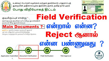 Ration Card Reject Solution ? | Field Verification ? | கார்டு எப்பொழுது வரும்