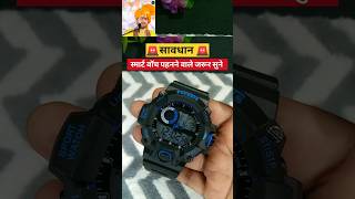 स्मार्ट वॉच क्यों नहीं पहननी चाहिए 😦 #shorts #tips #facts #smartwatch