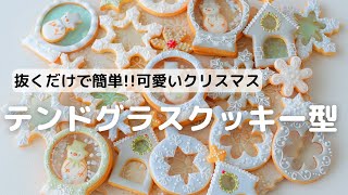 抜くだけで簡単!!可愛いクリスマスステンドグラスクッキー型