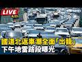 【直播完整版】再不走來不及！國道北返車潮全面「出籠」 下午地雷路段曝光｜三立新聞LIVE