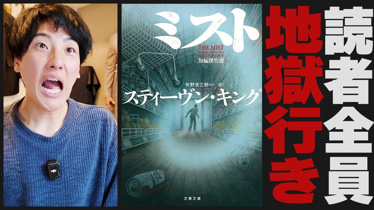 あまりに救いのない結末で有名なスリラー映画の原作小説「ミスト」を紹介