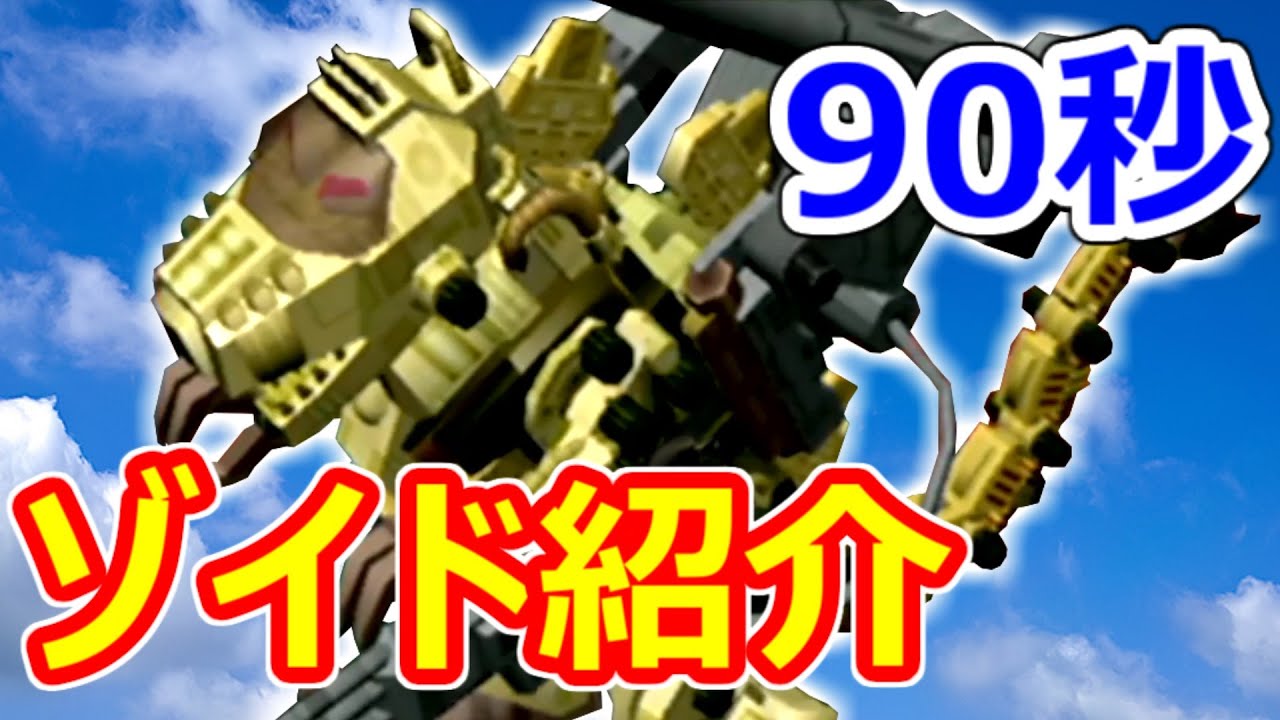 ゾイド紹介】90秒でわかる！ゴジュラス・ジ・オーガ【ZOIDS】 - YouTube