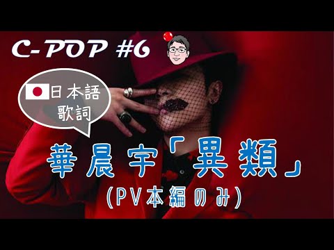 华晨宇/華晨宇「异类/ 異類」（日本語歌詞あり/日文歌词・PVのみ）【C-POPツアー#6】