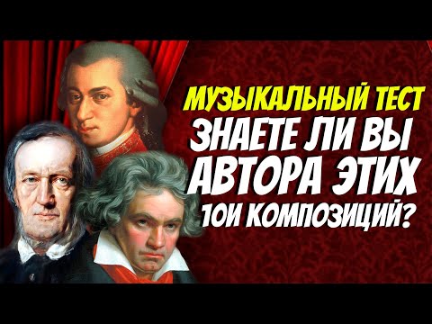 Музыкальный тест / Узнай композитора по его произведению/ Тест на общие знания / Botanya Tanya