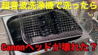 【業務用】超音波洗浄機でキャノンの目詰まりヘッドをお湯洗いしてみた結果・・・ #2