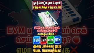 🔴 ஓட்டு போடும் முன் உஷார்! எந்த கட்சிக்கு எந்த பட்டன்? | EVM Button Check Tamil | tn election 2026