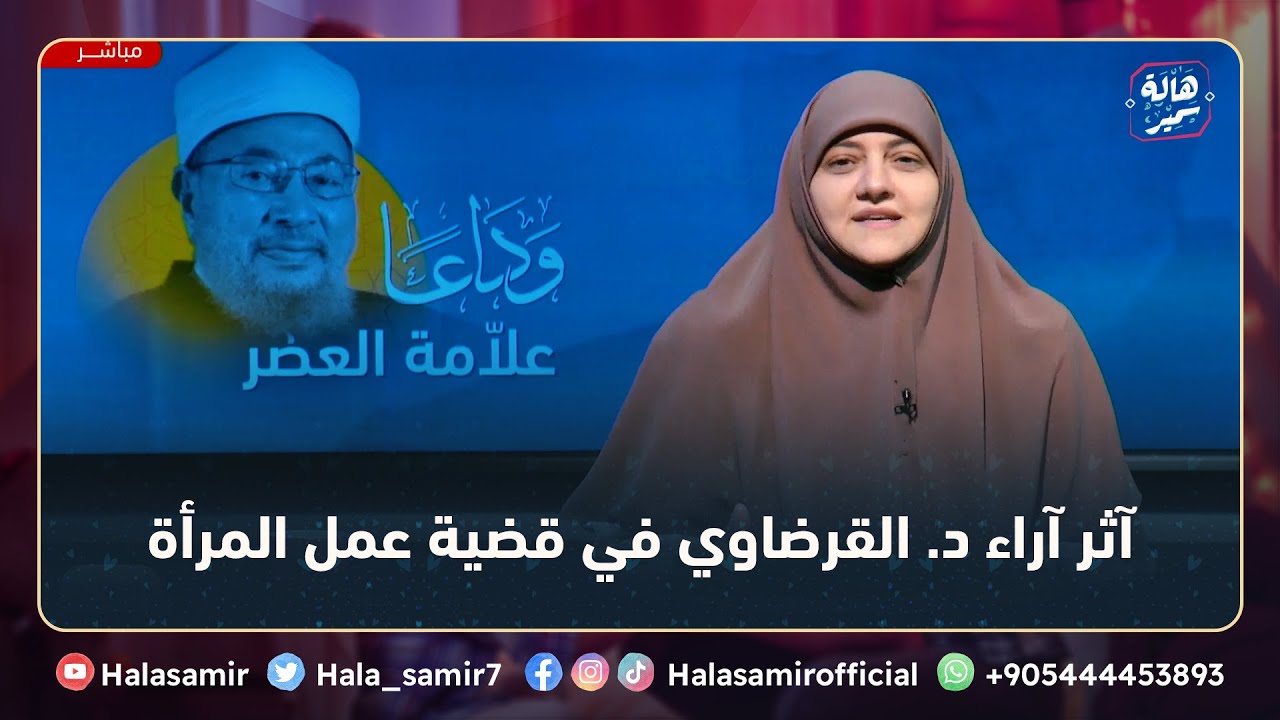 آثر آراء د. #القرضاوي في قضية عمل المرأة ... مع د. هالة سمير