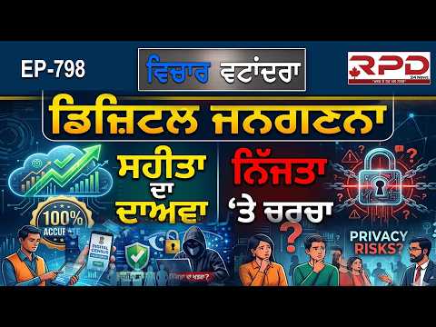 ਡਿਜ਼ਿਟਲ ਜਨਗਣਨਾ: ਸਹੀਤਾ ਦਾ ਦਾਅਵਾ, ਨਿੱਜਤਾ ‘ਤੇ ਚਰਚਾ #DigitalCensus