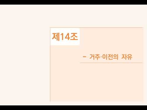 [제14조] 거주이전의 자유
