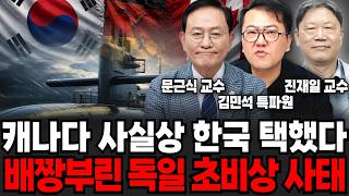 캐나다 사실상 한국 택했다, 배짱부린 독일 초비상 사태 (문근식 교수, 김민석 특파원, 진재일 교수 / 군사 특집)