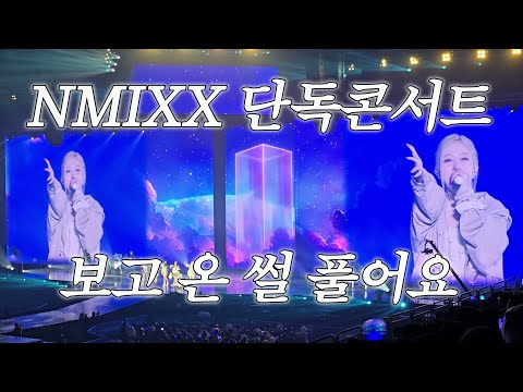 엔믹스 단독콘서트 이틀간 보고 온 썰 푸는 영상 | 𝗡𝗠𝗜𝗫𝗫 𝟭𝘀𝘁 𝗖𝗢𝗡𝗖𝗘𝗥𝗧 𝗠𝗜𝗫𝗫-𝗟𝗢𝗚-썸네일