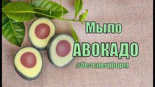 Мыло 🥑 АВОКАДО 🥑 под нарезку #Безспецформ. Мыло своими руками, мыловарение.