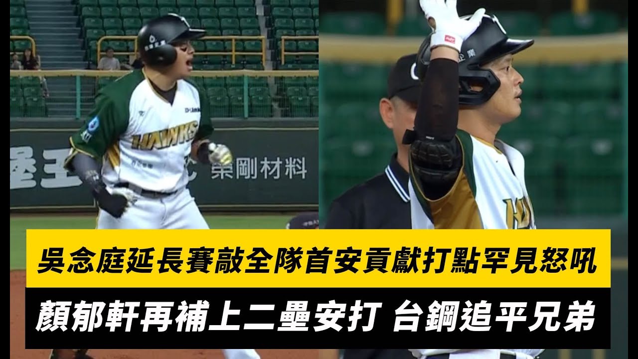 中職／吳念庭延長賽敲全隊首安貢獻打點罕見怒吼！顏郁軒再補上二壘安打 台鋼追平兄弟｜NOWNEWS