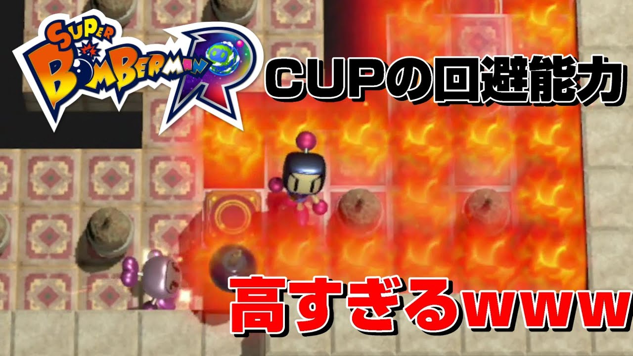 Cupの回避能力高すぎるwww スーパーボンバーマンr Bomberman 任天堂スイッチ Nintendo Switch ふいしんく