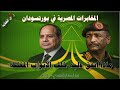 المخابرات المصرية في بورتسودان .. 04 / 02 / 2026 م - ح 82