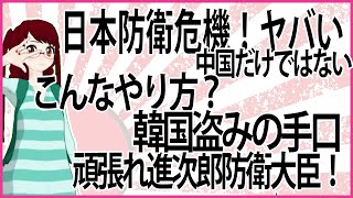 【うんざりな韓国のあの話】日本防衛危機!敵は中国だけじゃない!こんなやり方?えげつない韓国盗みの手口がこれだ!頑張れ進次郎防衛大臣!新型FFMってなに?