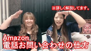 【アマゾン電話対応お問い合わせの仕方解説】返品交換時電話番号
