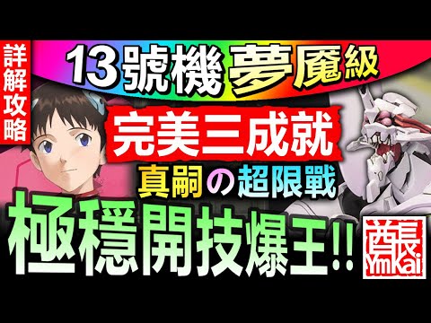 【神魔之塔】真嗣 全EVA配置【EVA13號機夢魘級】一次三成就◎完美劇本【跟著攻略打保你過！真嗣雙週級碾壓通關！】(為了與你相遇才誕生◎打破心之壁)