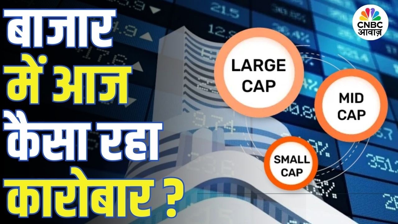 Market Update | बाजार में आज कैसा रहा कारोबार? | Sensex | Nifty | Market Analysis | Market Closing