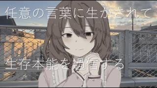 任意の言葉で溺死する feat.初音ミク・鏡音リン