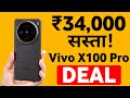 Vivo X100 Pro अब 34,000 रुपये सस्ता! 16GB RAM, 100W चार्जिंग | Amazon पर धमाकेदार ऑफर