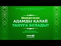 Адамды қалай тануға болады? | Шешендік сөздер ᴬᵁᴰᴵᴼ