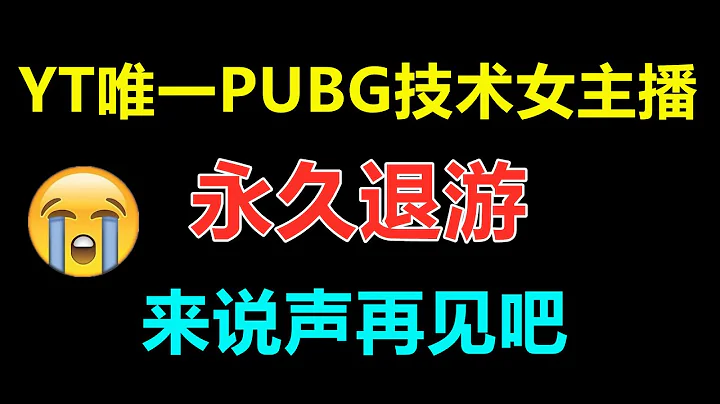 YT唯一技术女主播永久退游，虽然很舍不得，但也无能为力 - 天天要闻