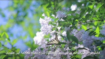 فضل قراءة القرآن الكريم في شهر رمضان | شرح ممتع للعلامة ابن عثيمين رحمه الله تعالى