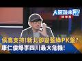侯友宜高支持！新北卻變藍綠PK盤？康仁俊爆李四川最大危機！｜ 王家珩｜【#大選鏡來講】20260719
