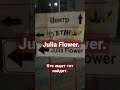 Julia Flower.Кто ищет тот найдет.