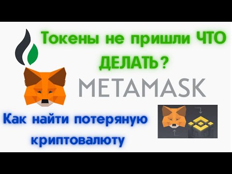 Видео: Не можете да видите токен в метамаска?