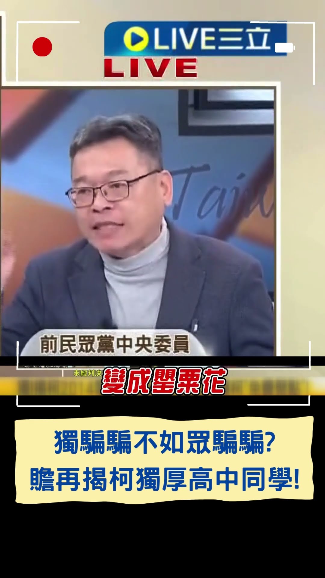 獨騙騙不如眾騙騙? 張益贍再揭柯獨厚高中同學!｜20250109｜#shorts