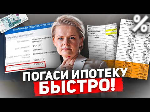 ПОГАСИ ИПОТЕКУ за 7 лет с минимальной переплатой| Как правильно брать и гасить ипотеку?