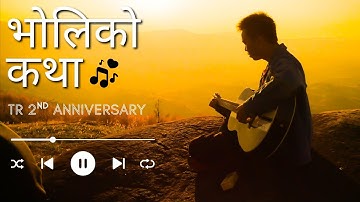 भोलिको कथा : Music Video